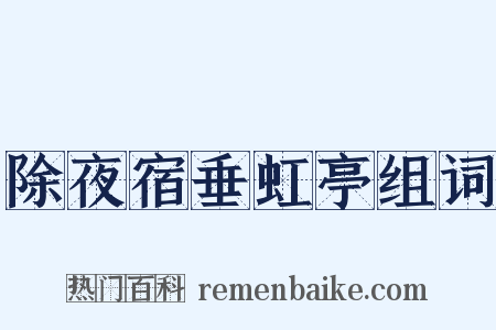 除夜宿垂虹亭组词是什么意思的图片